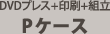 DVDプレス+印刷+組立(Pケース)がセットになった、DVDプレスの完全パッケージ「Pトールケース完パケセット」の合計料金です