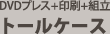 DVDプレス+印刷+組立(トールケース)がセットになった、DVDプレスの完全パッケージ「DVDトールケース完パケセット」の合計料金です