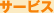 �T�[�r�X
