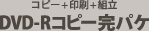 DVD-R�R�s�[���p�P�i�R�s�[+���+���p�P�j