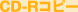 CD-R�R�s�[