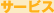�T�[�r�X