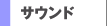 �T�E���h