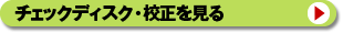 �`�F�b�N�f�B�X�N�E�Z��������