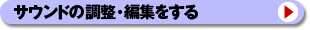 CD�̃T�E���h�̒����E�ҏW������