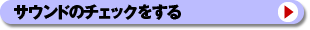 CD�̃T�E���h�𒲐�����