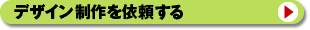 �f�U�C��������˗�����