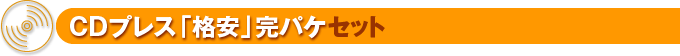 CD�v���X�A�i���̊��S�p�b�P�[�W�yCD�u�i���v���p�P�Z�b�g�z