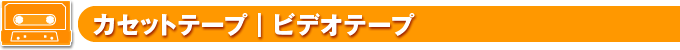 �J�Z�b�g�e�[�v�b�r�f�I�e�[�v