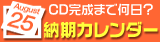 CD�����܂ŉ����H�[���J�����_�[