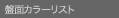 �ՖʃJ���[���X�g