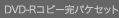 DVD-R�R�s�[���p�P